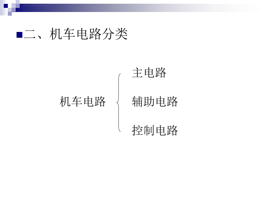 交直型电力机车主电路和辅助电路ppt课件_第4页