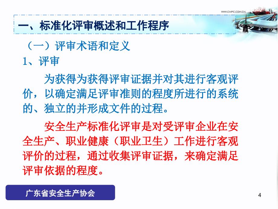 工贸行业安全生产标准化评审技能与技巧精编版_第4页