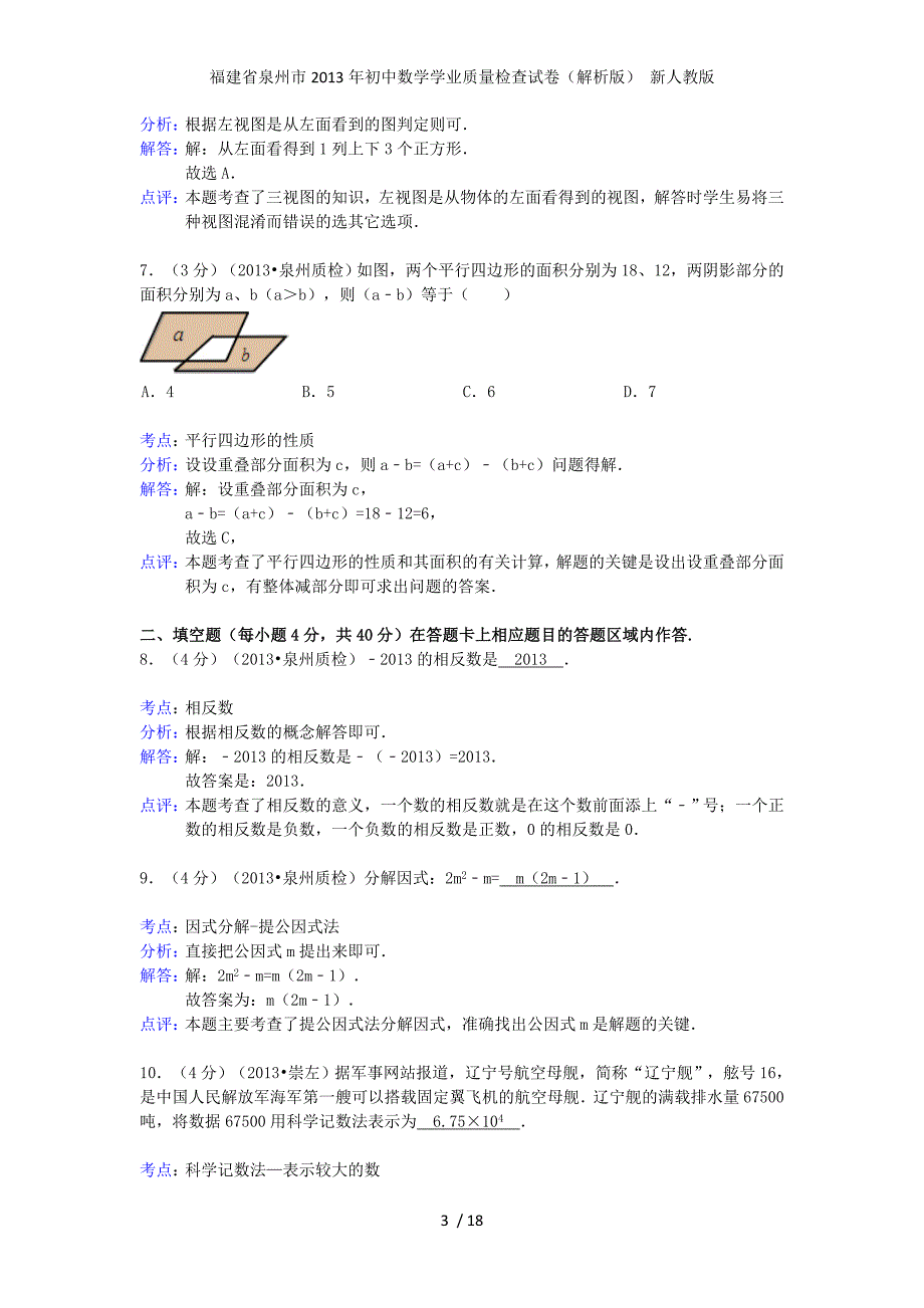 福建省泉州市初中数学学业质量检查试卷（解析版） 新人教版_第3页