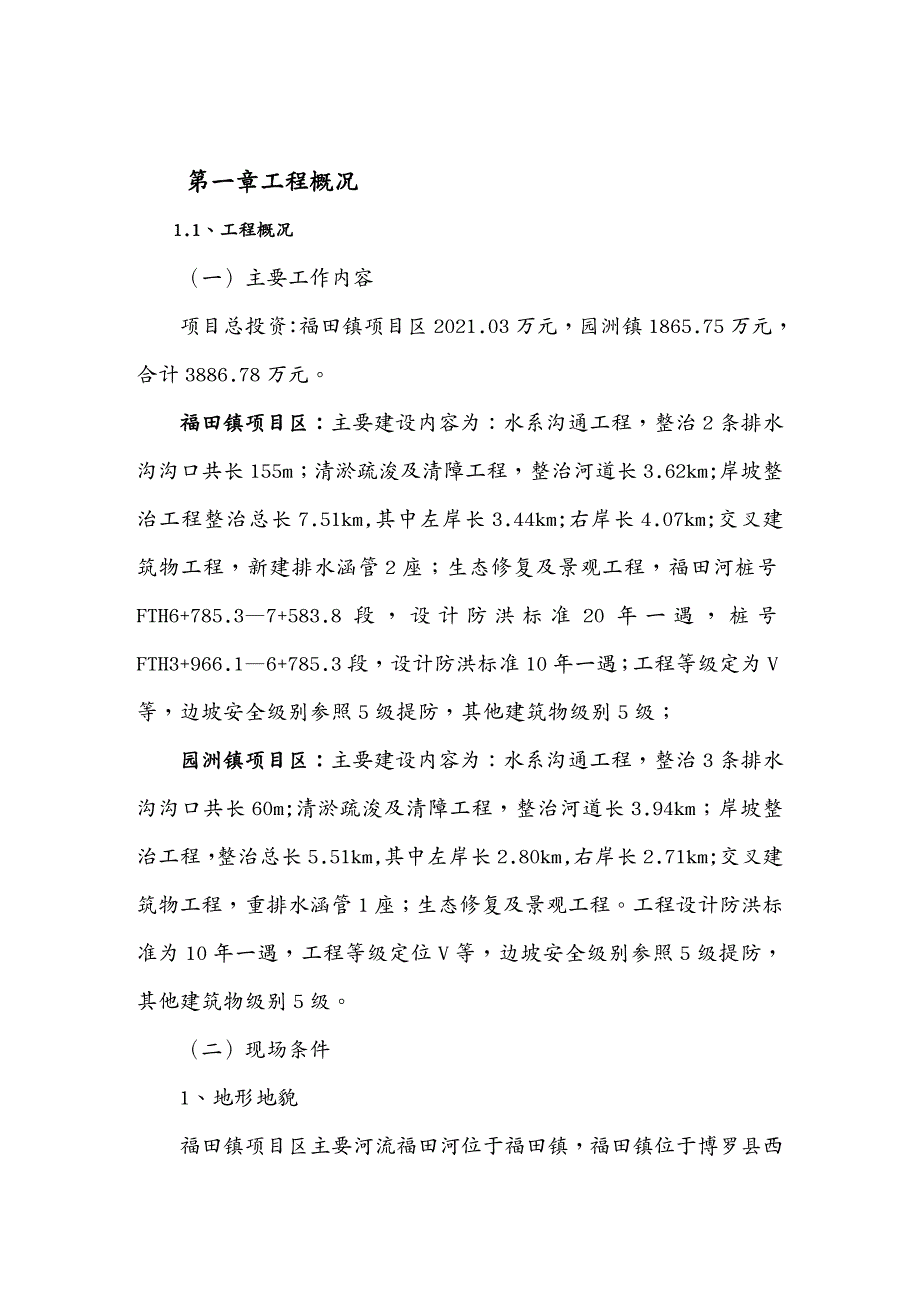 {公司治理}河流治理及水系连通施工组织设计DOC46页_第2页