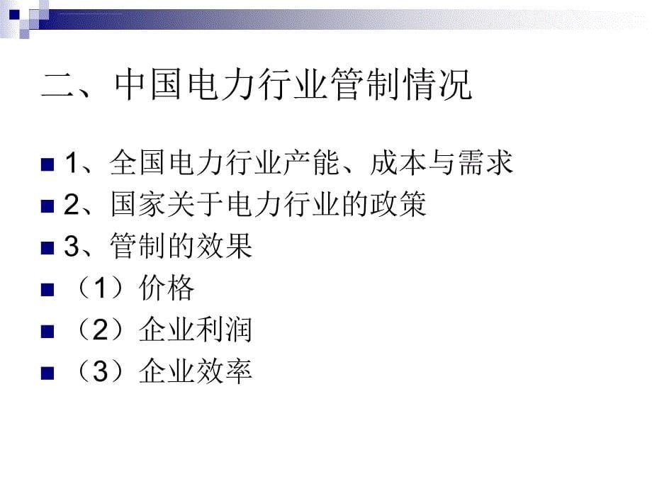 中国电力行业管制情况浅述课件_第5页