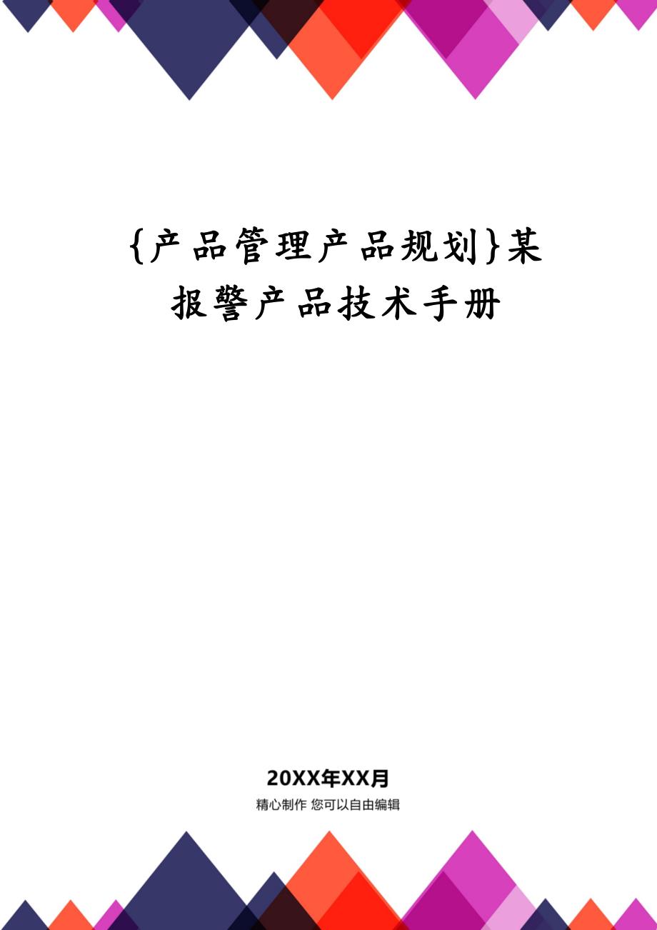 {产品管理产品规划}某报警产品技术手册_第1页