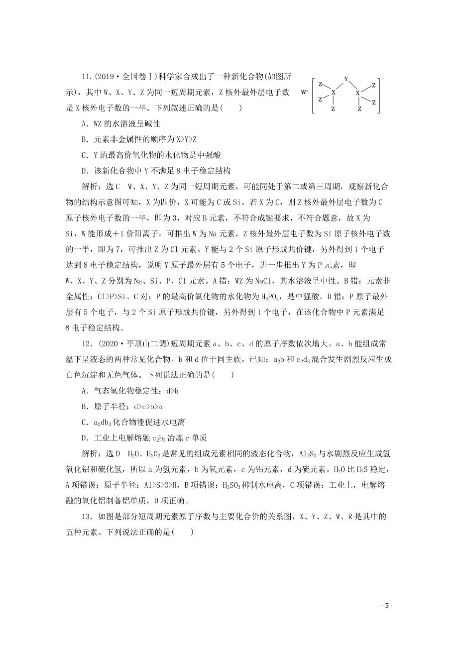 2021版高考化学一轮复习课时跟踪检测九元素周期表和元素周期律含解析新人教版61_第5页