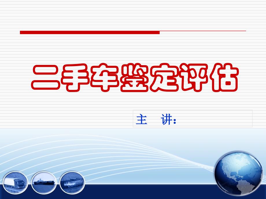 二手车鉴定评估资料课件_第1页