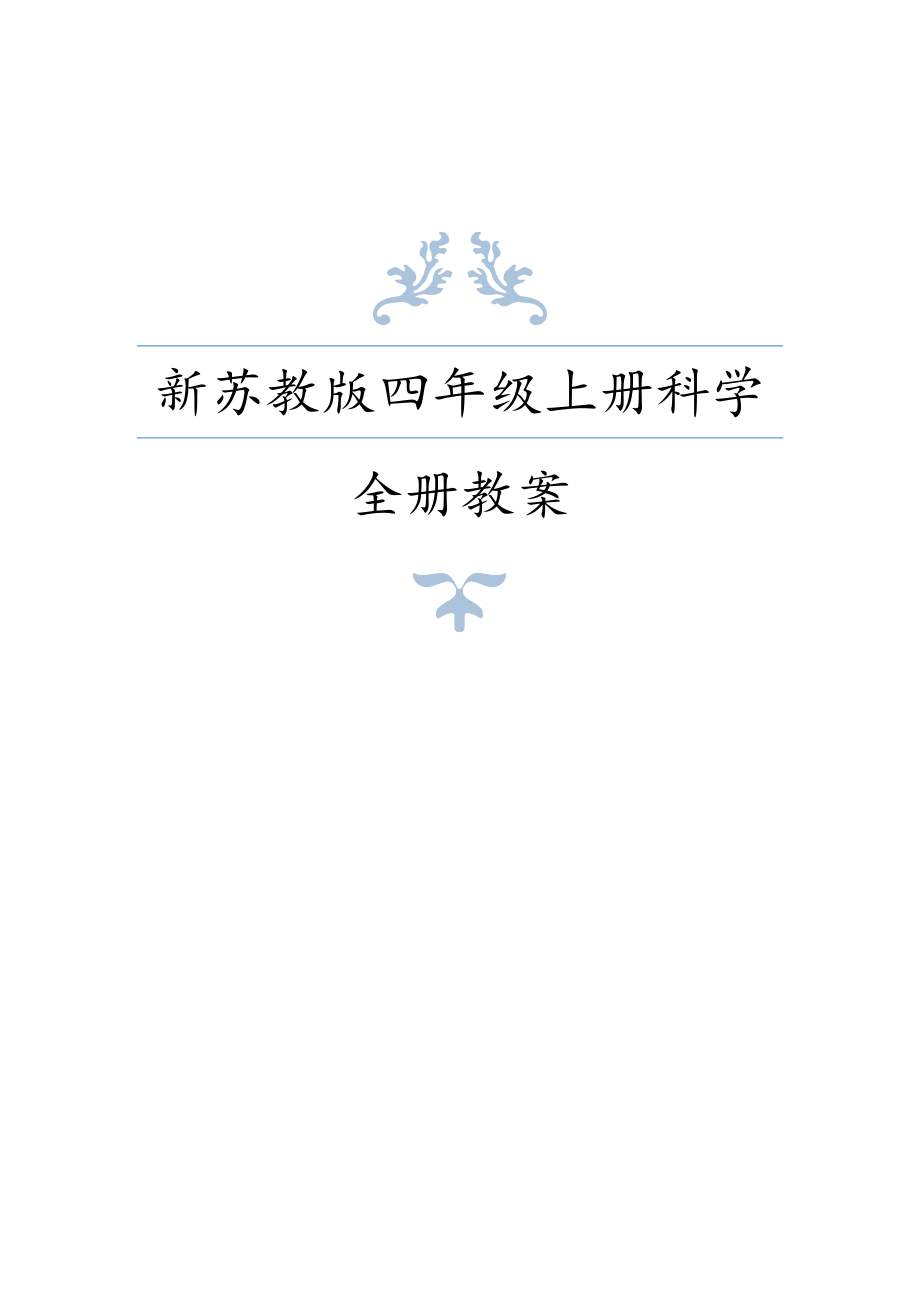 2020年秋新苏教版小学四年级上册科学教案+单元知识点_第1页