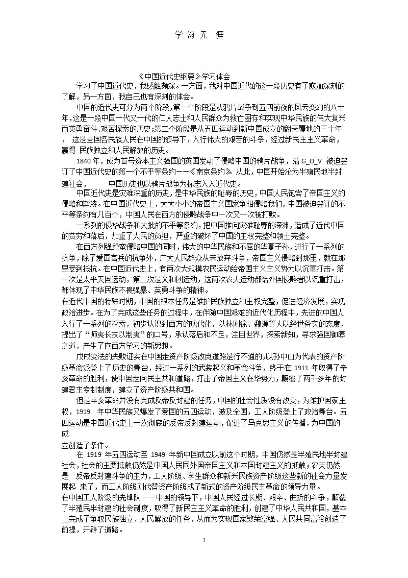 《中国近代史纲要》学习体会-中国近代史纲要感想.pptx_第1页