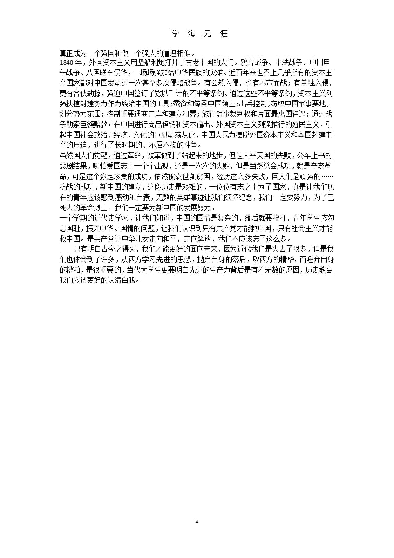 《中国近代史纲要》学习体会-中国近代史纲要感想.pptx_第4页