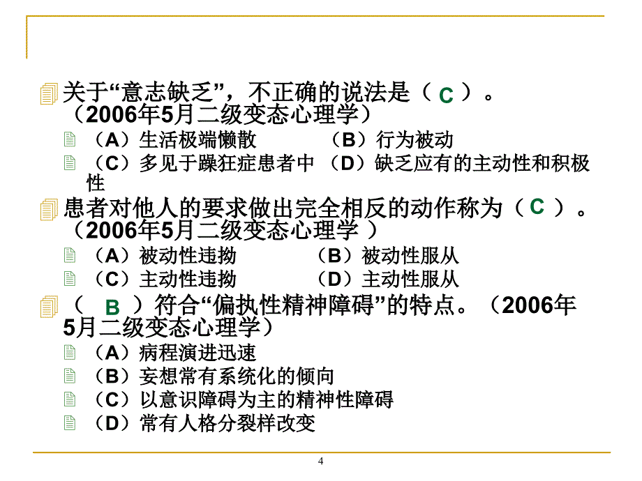 1085编号变态心理学习题练习_第4页