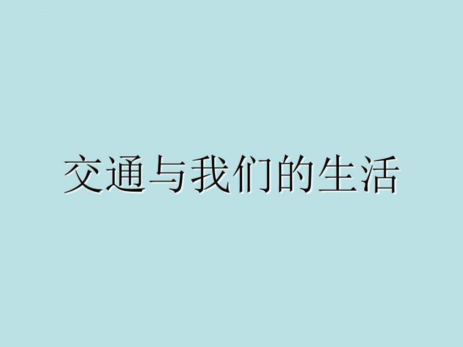 交通与我们的生活教学课件_第1页