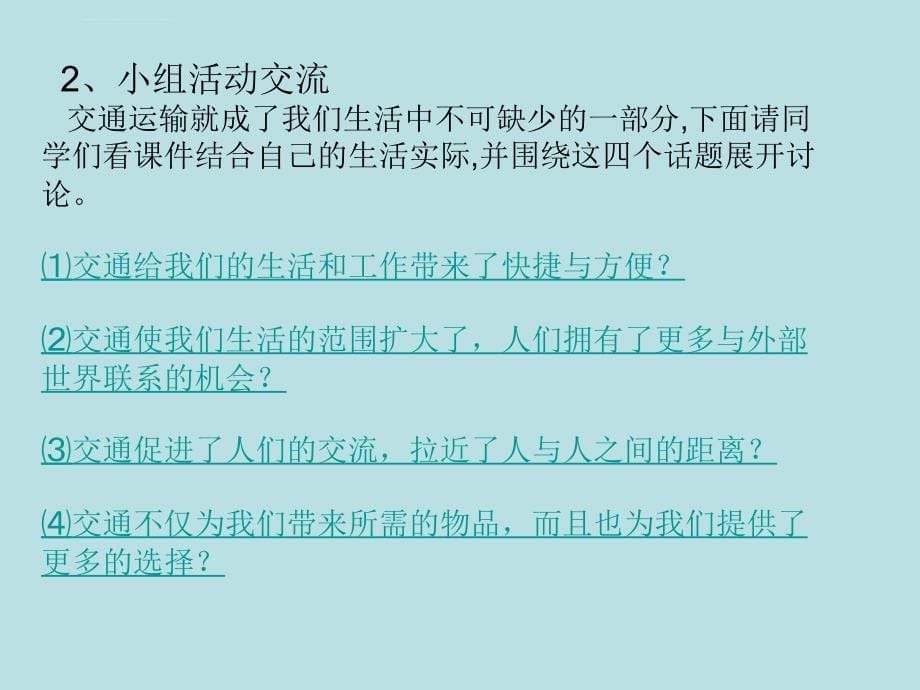 交通与我们的生活教学课件_第5页