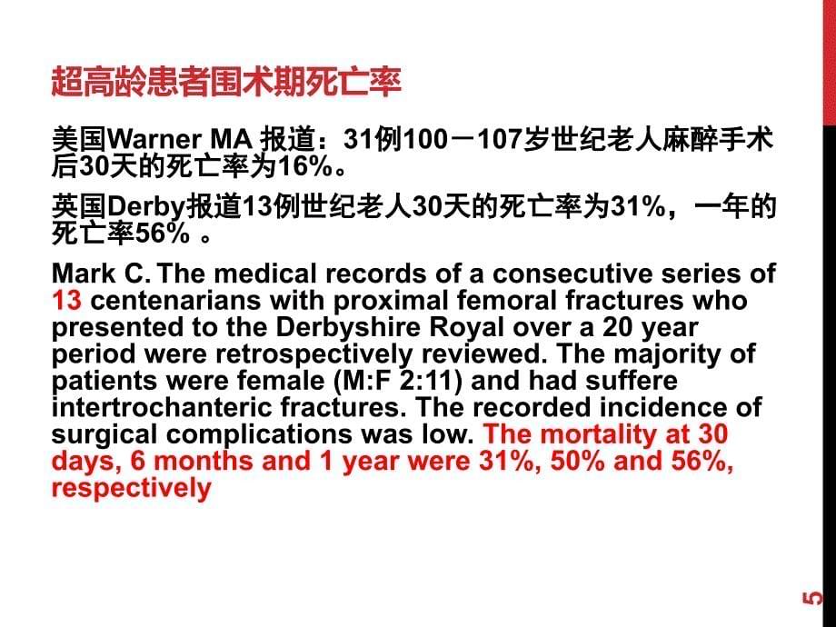 （优质医学）老年患者围术期管理_第5页