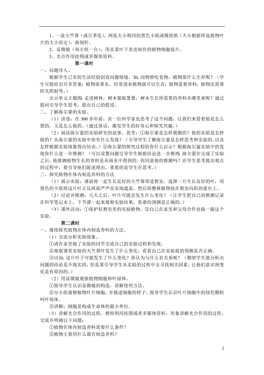 鄂教版科学五年级上册全册教案-_第2页