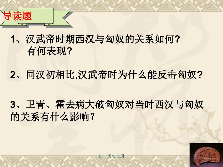 人教版初一七年级上册历史《匈奴的兴起及与汉朝的和战课件PPT》_第3页