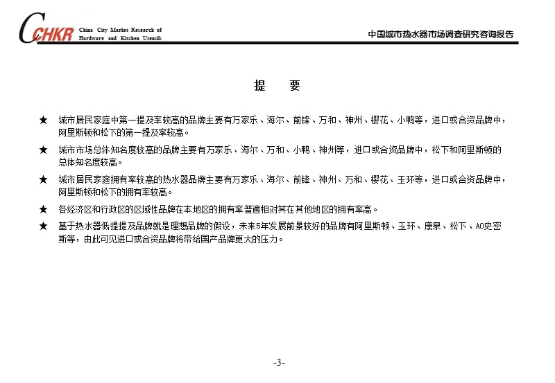 中国城市热水器品牌竞争调查课件_第3页