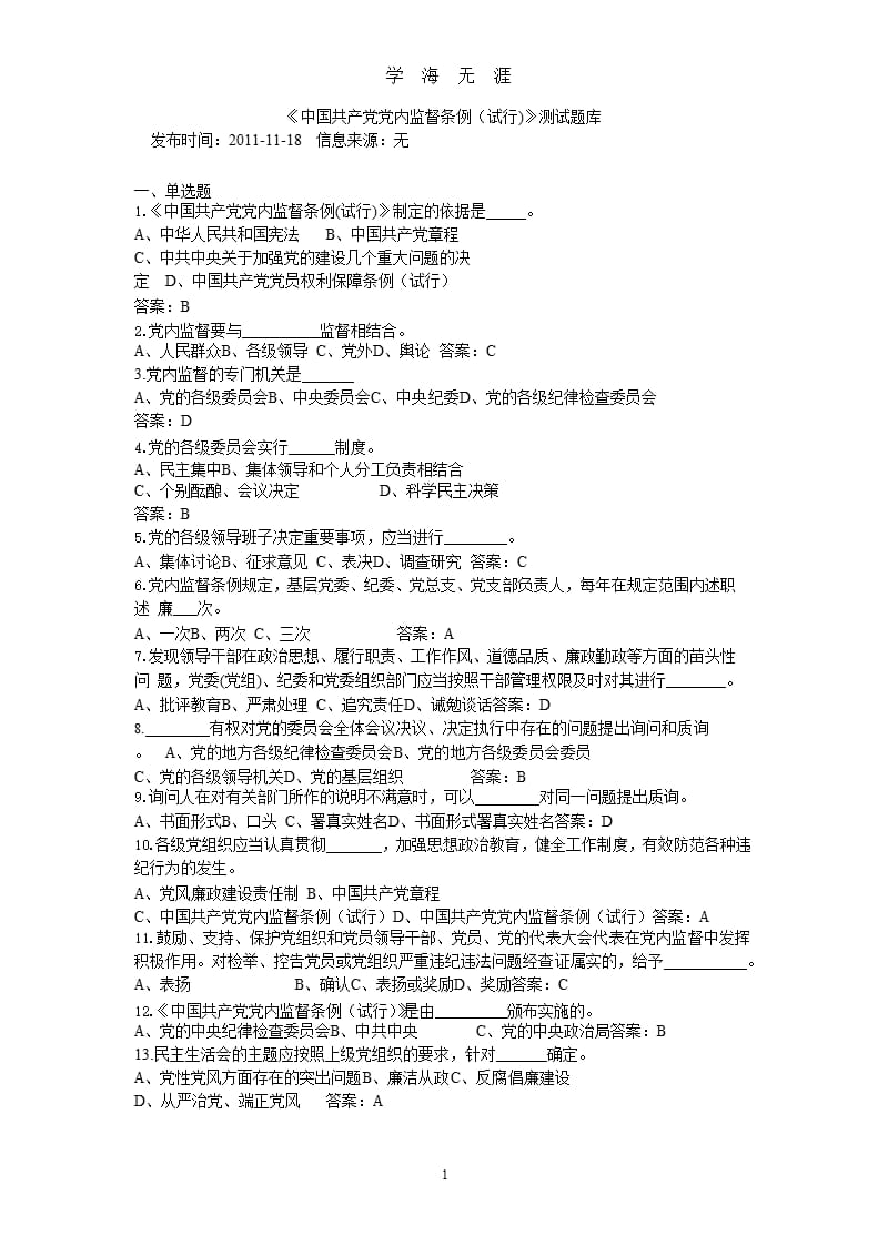 《中国共产党党内监督条例(试行)》测试题库.pptx_第1页