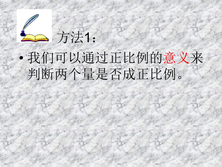 六年级上册数学课件-2.3正比例关系的判断｜冀教版 (共12张PPT)_第4页