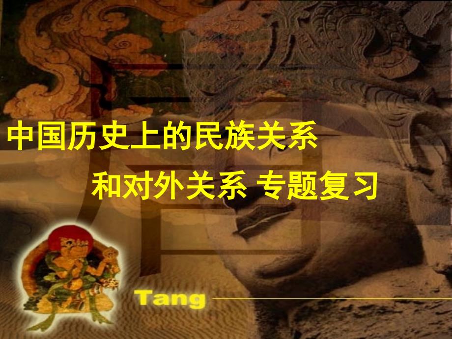中国古代的民族关系和对外关系____初三专题复习课课件_第1页