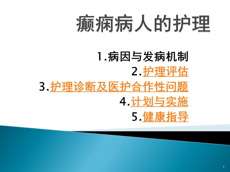 （优质医学）癫痫病人护理措施_第1页