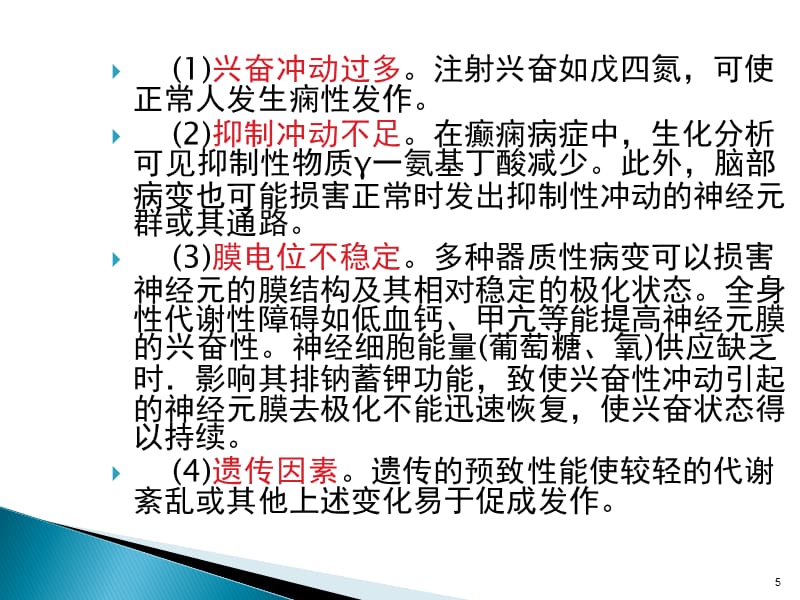 （优质医学）癫痫病人护理措施_第5页