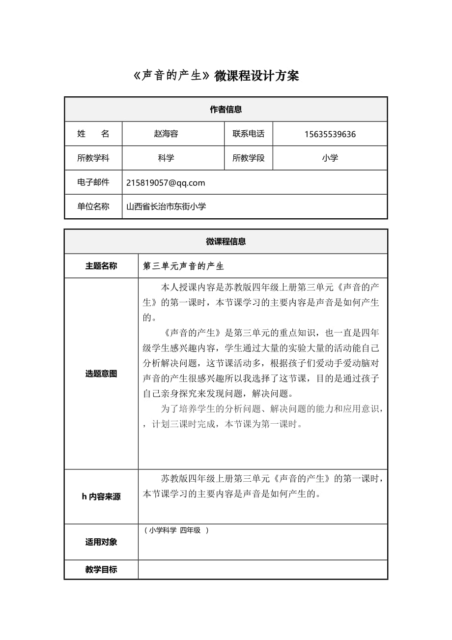 《声音的产生》微课程设计方案_第1页