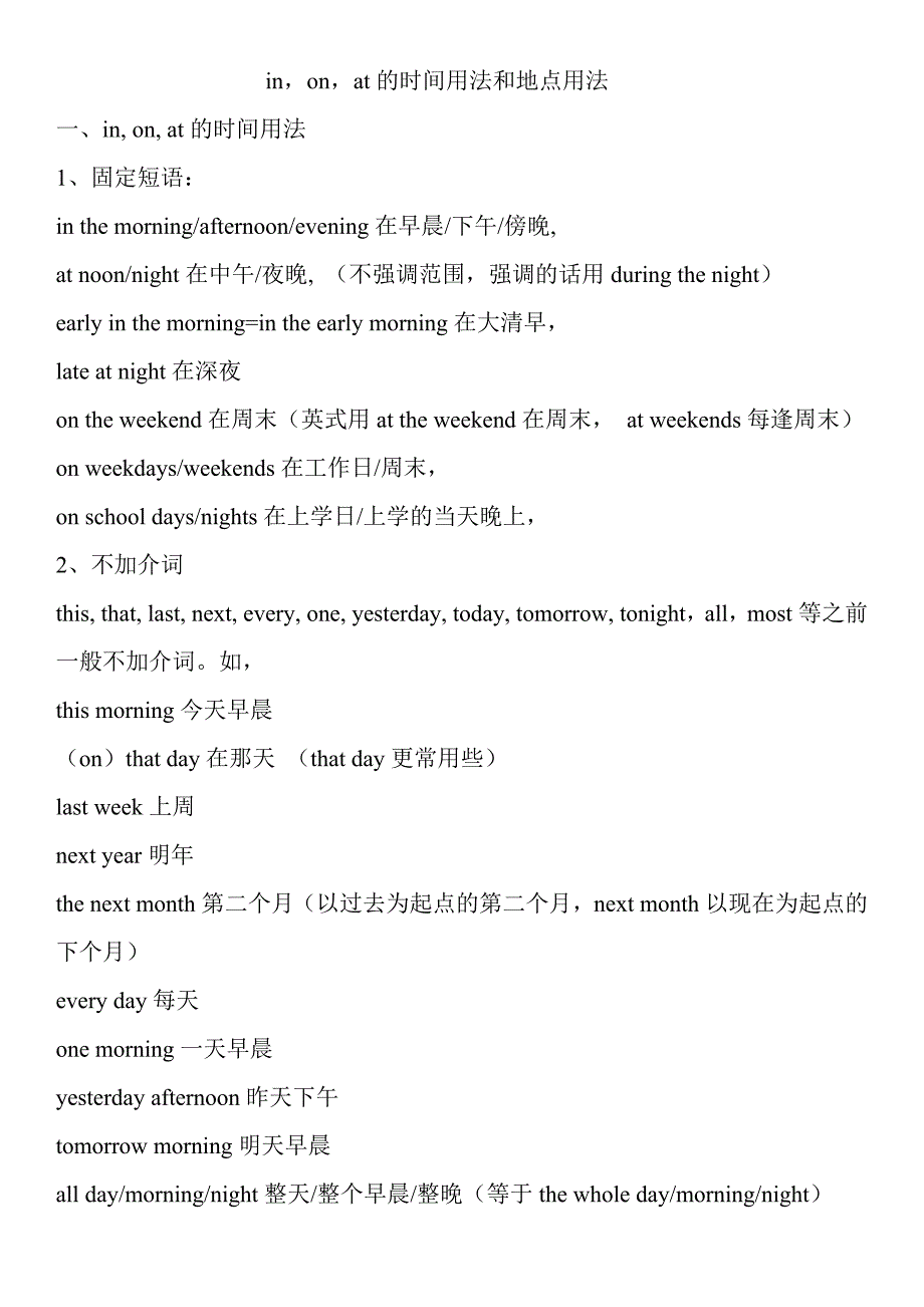 in、on、at的时间用法和地点用法(史上最全版)-时间用on(最新版-修订)_第1页