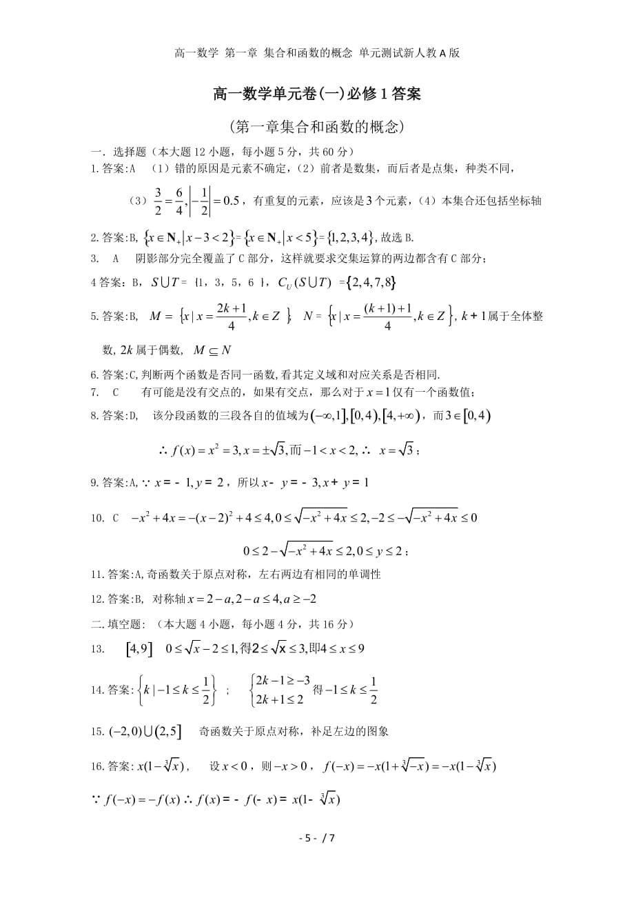 高一数学 第一章 集合和函数的概念 单元测试新人教A版_第5页