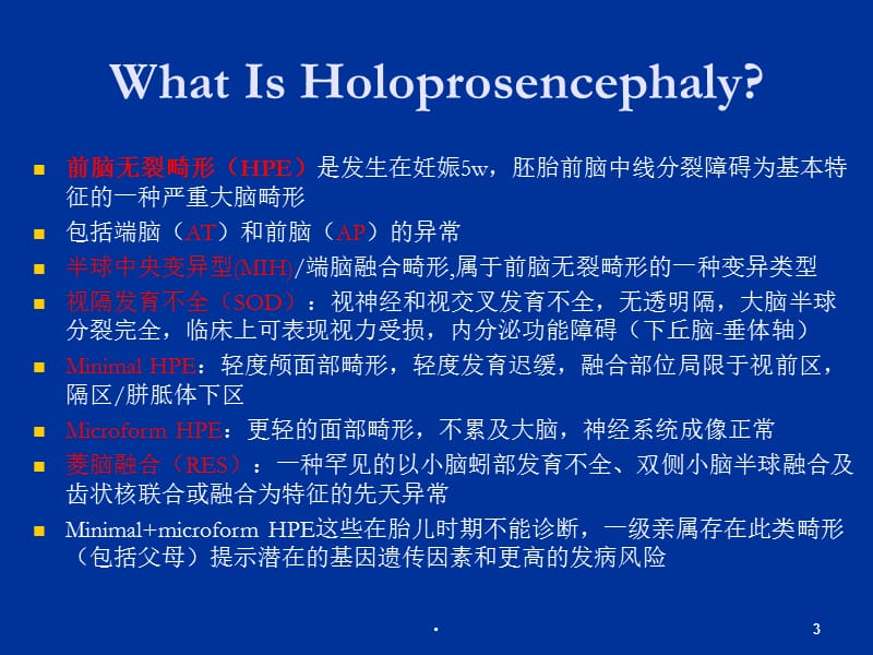 （优质医学）前脑无裂畸形(HPE)的影像学表现_第3页