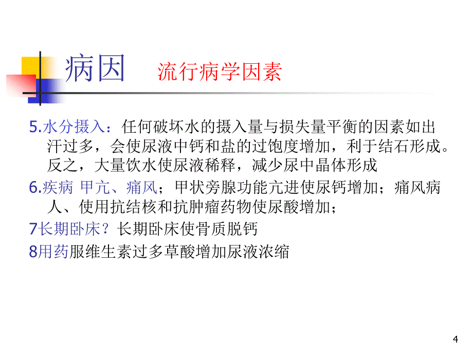 （优质课件）尿石症病人的护理_第4页