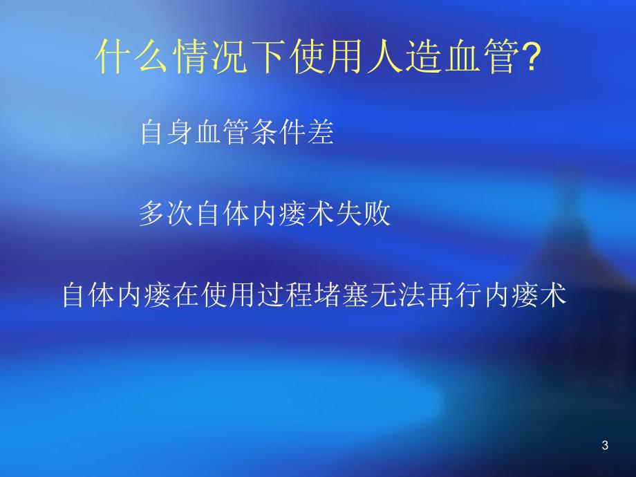 （优质医学）人造血管的维护_第3页