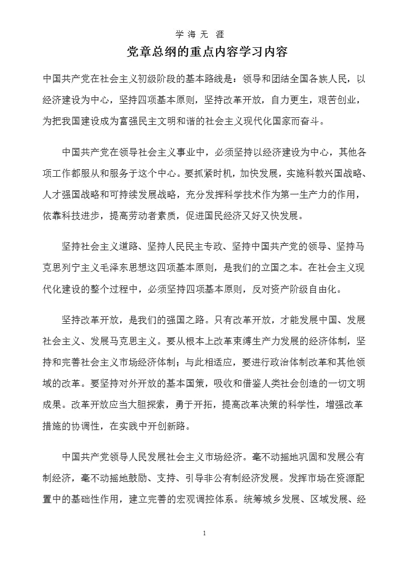 党章总纲的重点内容学习内容.pptx_第1页