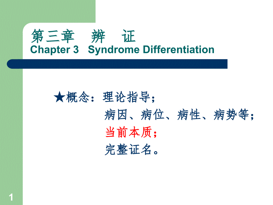 中医学基础(诊法辨证 辨证)PPT_第1页