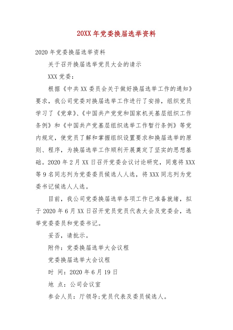 精编202X年党委换届选举资料(一）_第1页
