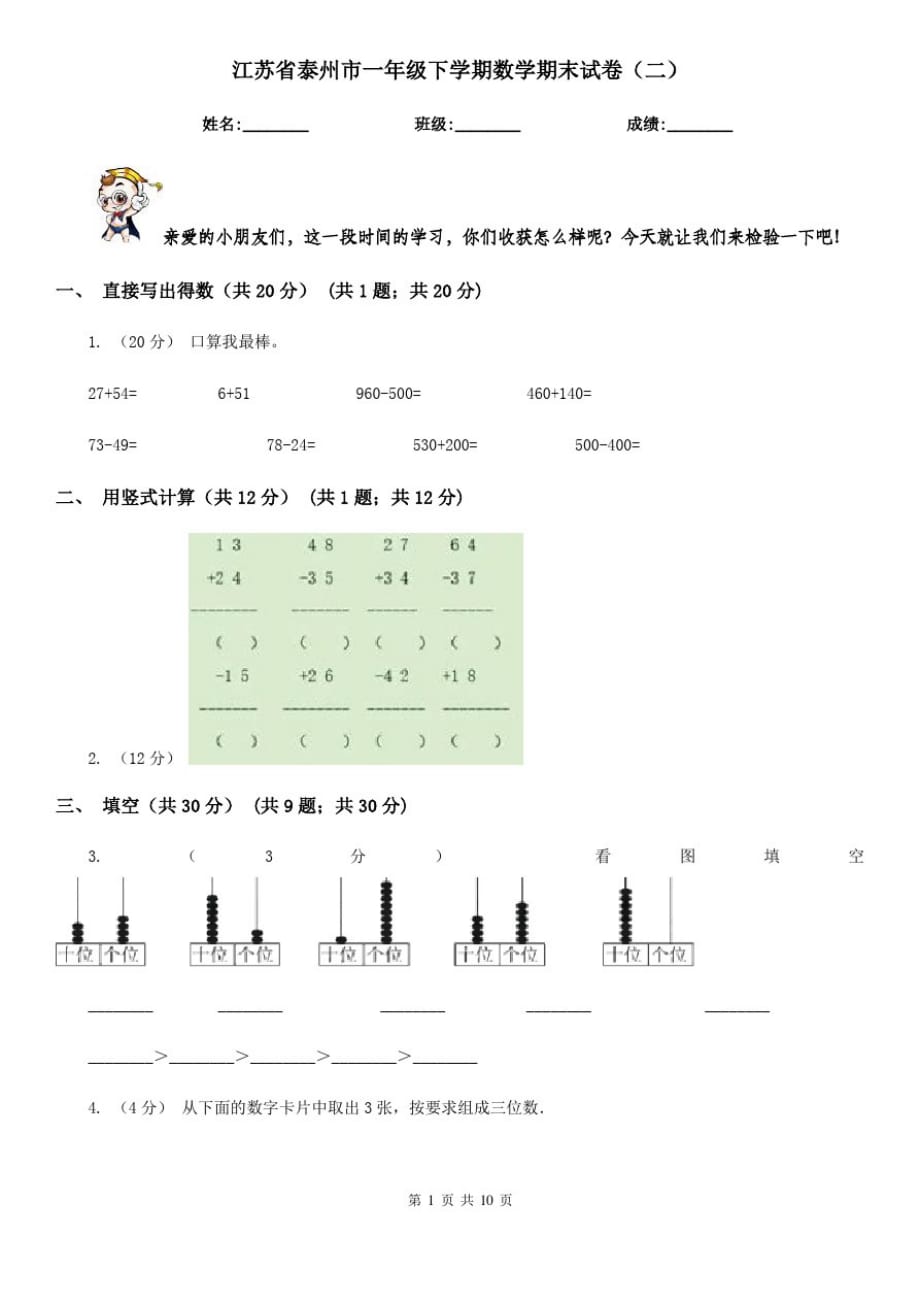 江苏省泰州市一年级下学期数学期末试卷(二)_第1页