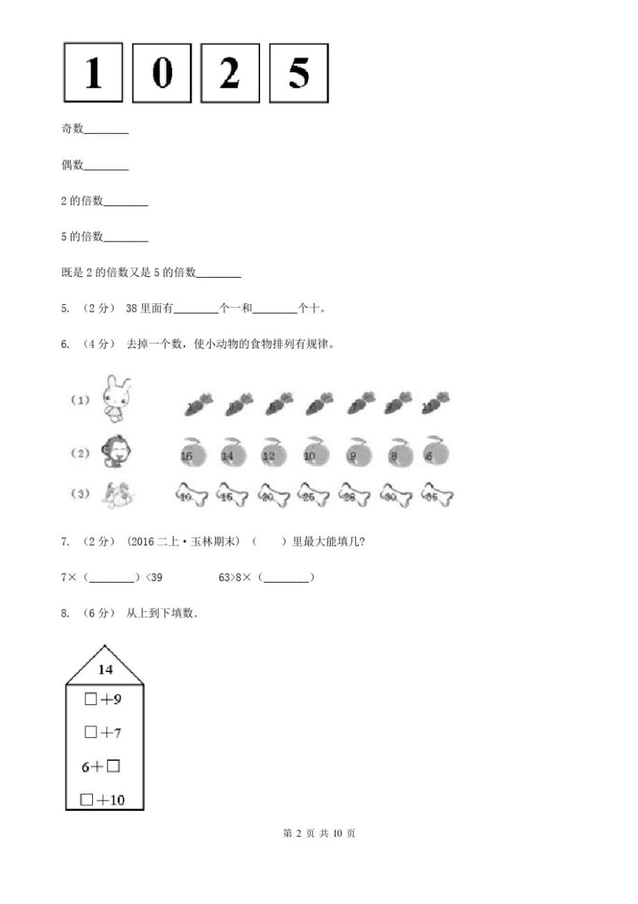 江苏省泰州市一年级下学期数学期末试卷(二)_第2页