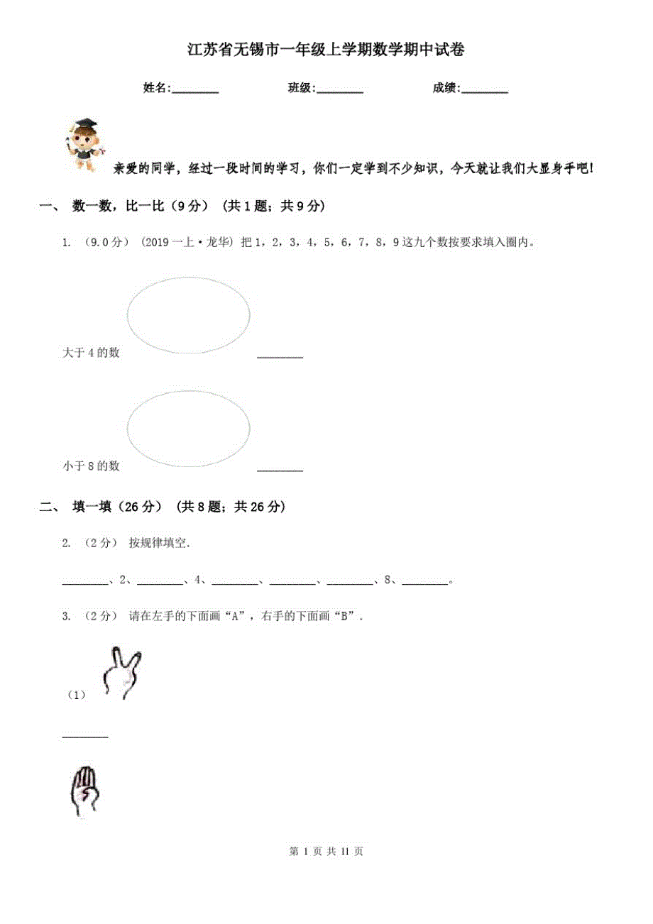 江苏省无锡市一年级上学期数学期中试卷_第1页