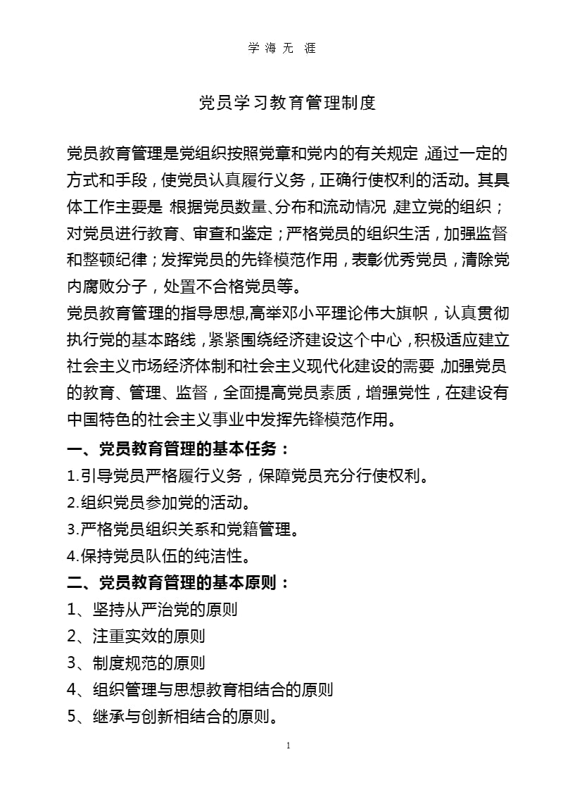 党员学习教育管理制度（2020年九月）.pptx_第1页