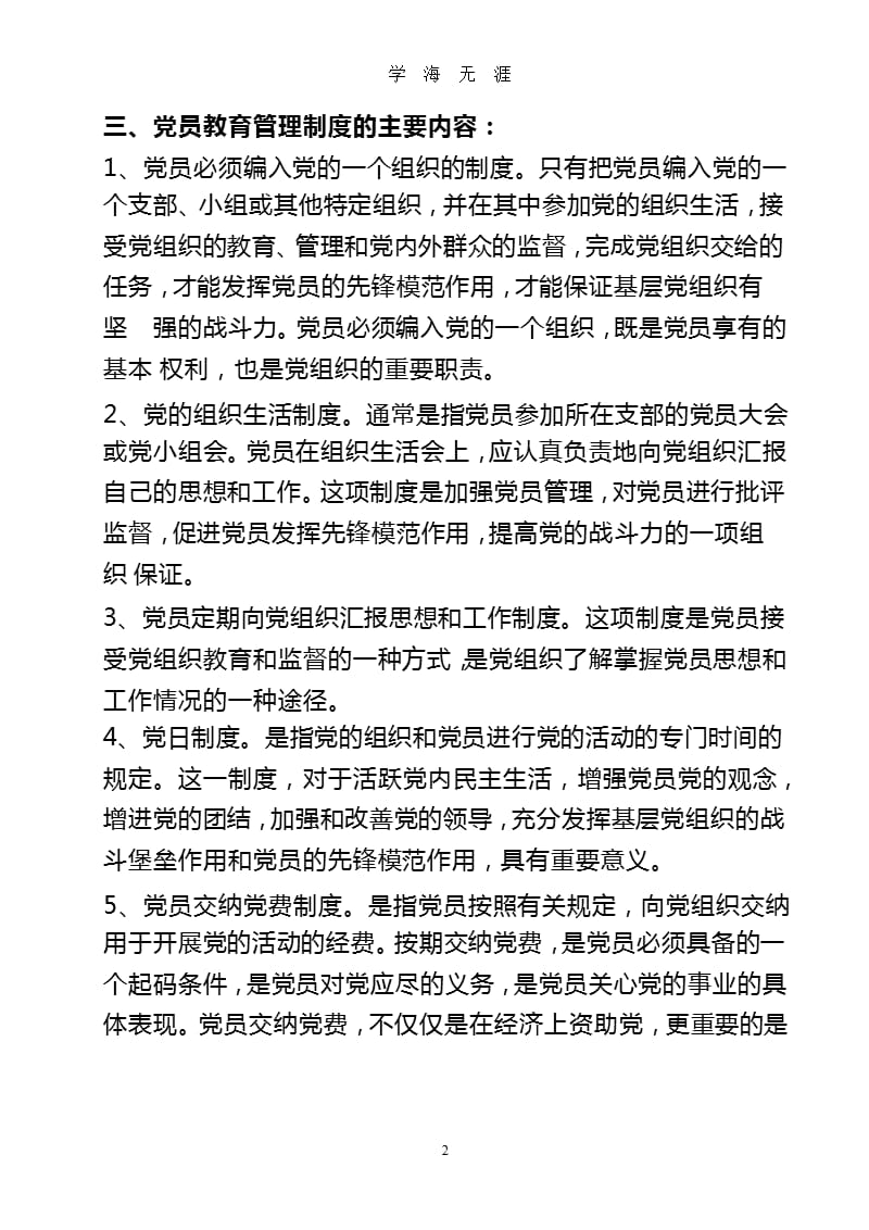 党员学习教育管理制度（2020年九月）.pptx_第2页