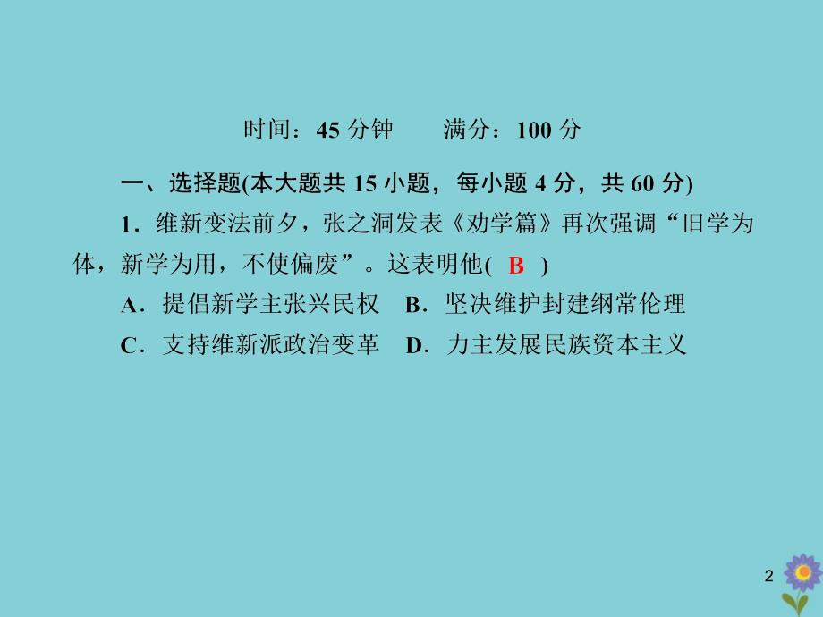 2020_2021学年高中历史第五单元近现代中国的先进思想综合测试课件岳麓版必修0_第2页