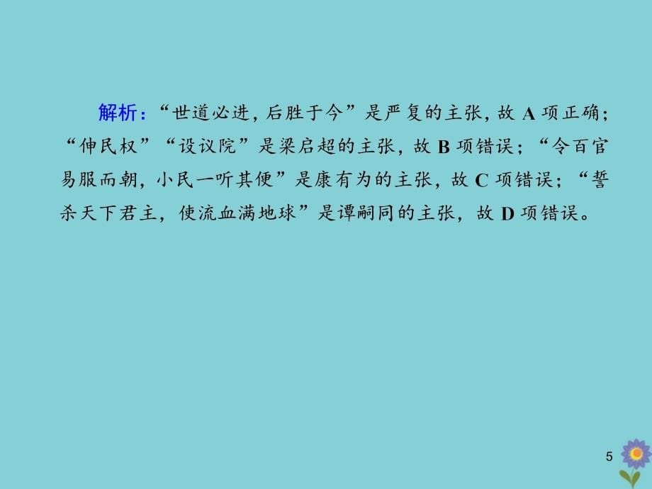 2020_2021学年高中历史第五单元近现代中国的先进思想综合测试课件岳麓版必修0_第5页