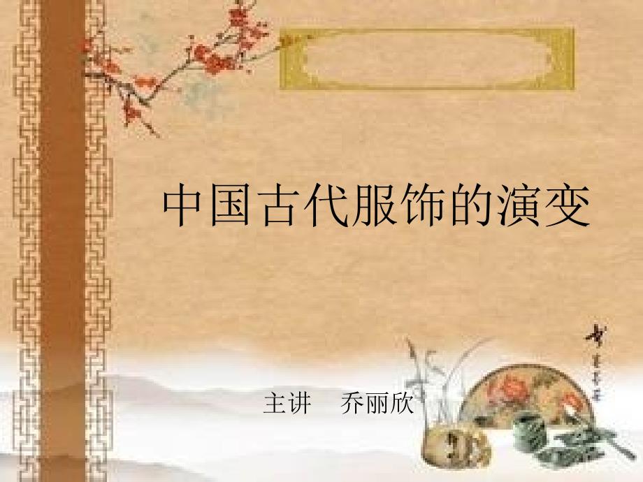 中国古代服饰的演变分析课件_第1页