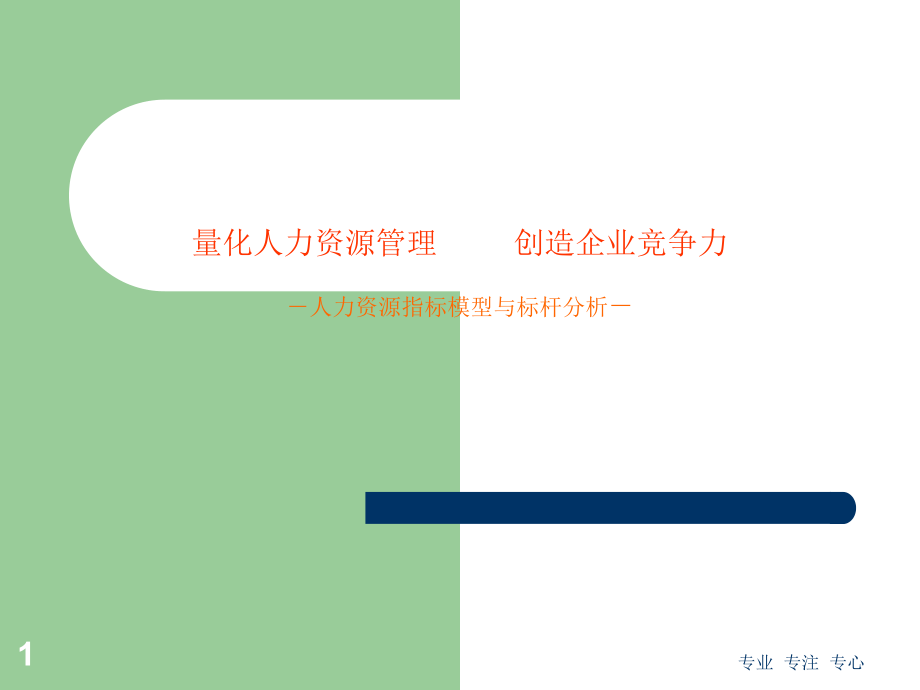 人力资源管理模型与标杆分析课件_第1页