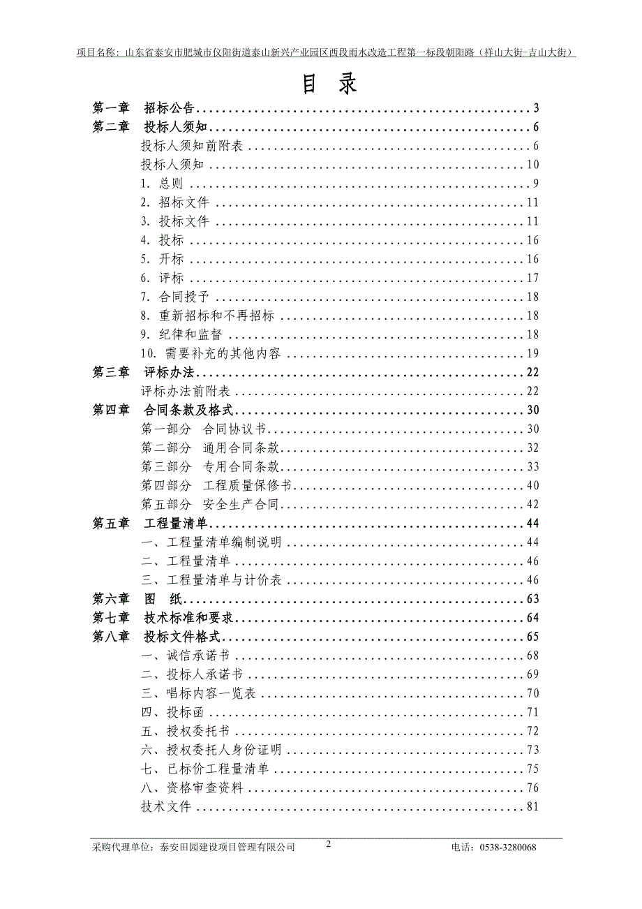 仪阳街道泰山新兴产业园区西段雨水改造工程第一标段朝阳路（祥山大街-吉山大街）招标文件_第2页