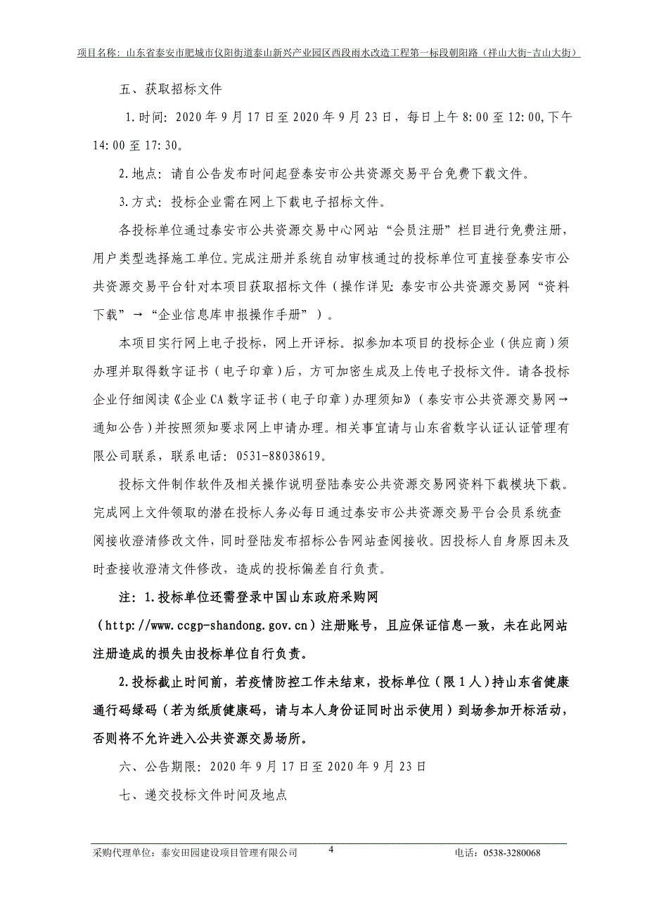 仪阳街道泰山新兴产业园区西段雨水改造工程第一标段朝阳路（祥山大街-吉山大街）招标文件_第4页