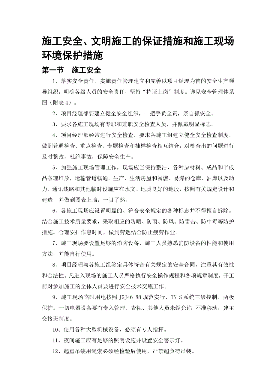 施工安全、文明施工的保证措施和施工现场环境保护措施(最新版-修订)_第1页