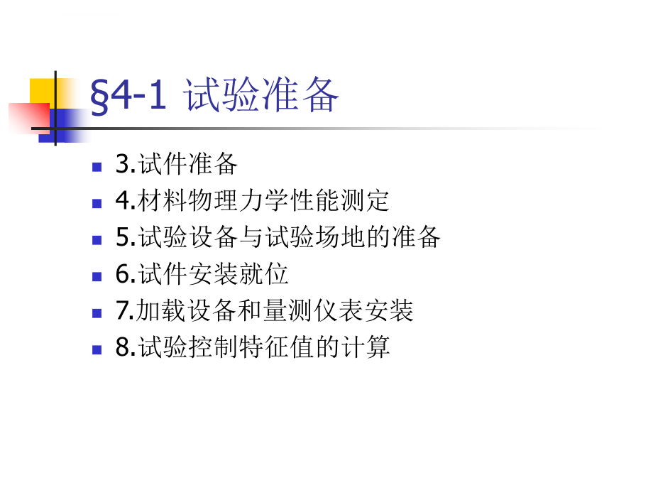 中南大学结构试验课件 第四章 结构静载试验_第3页