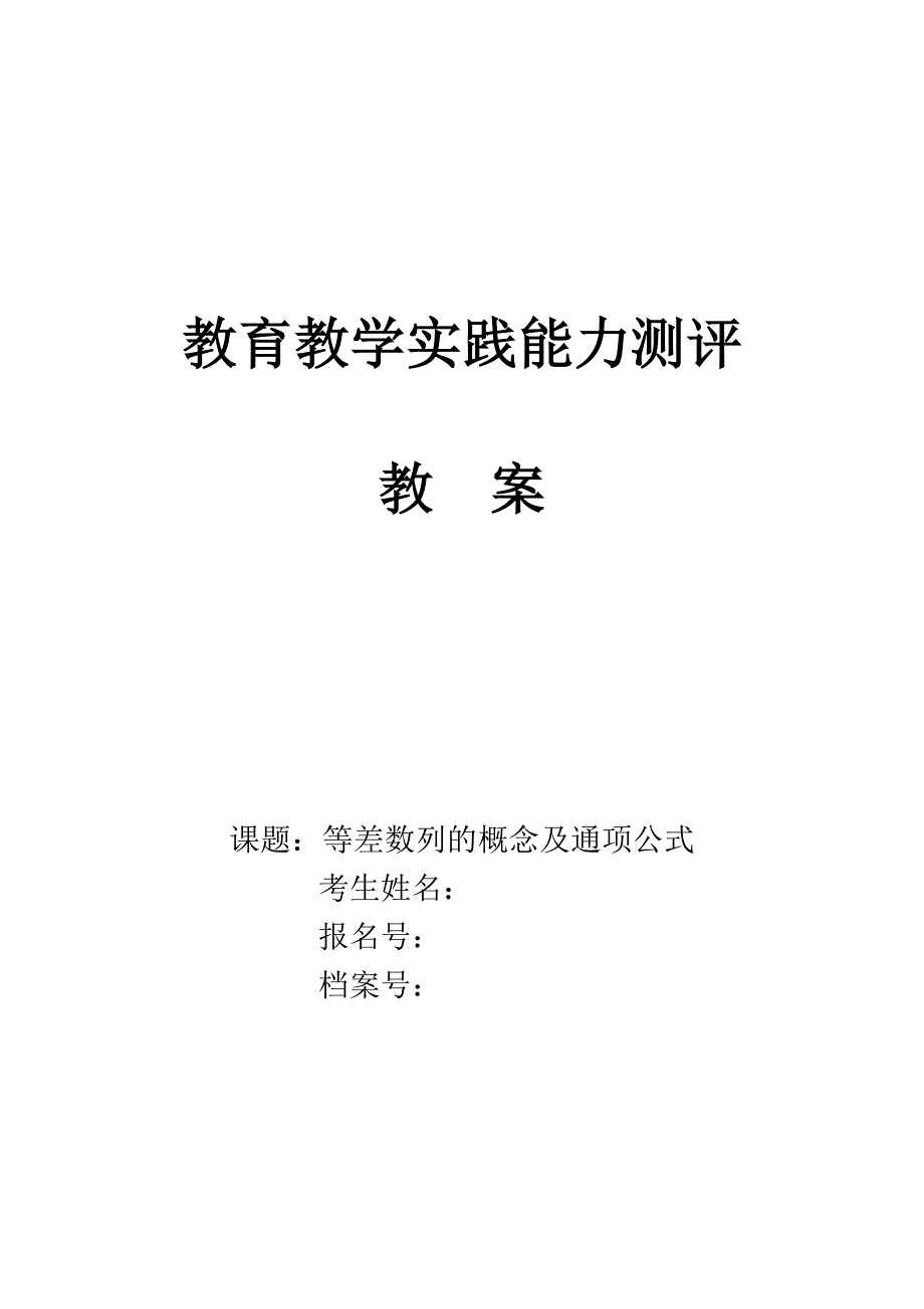 等差数列 教师资格试讲教案_第1页