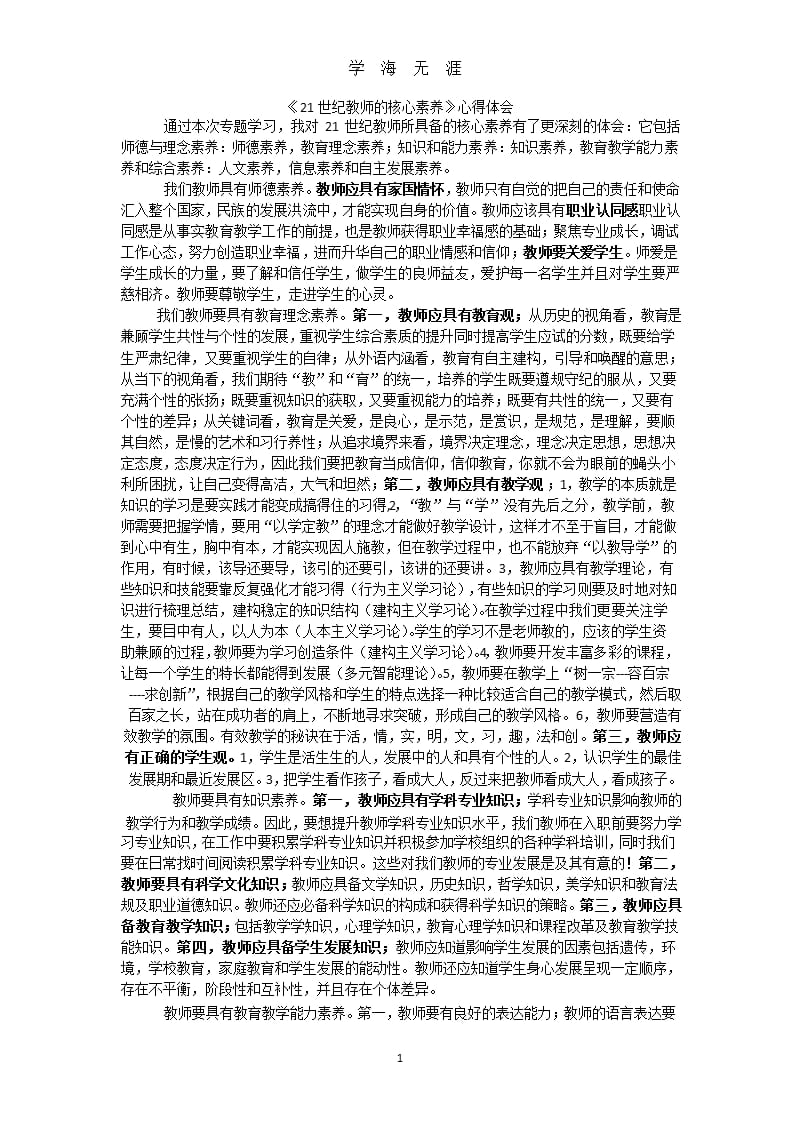 《21世纪教师的核心素养》心得体会.pptx_第1页