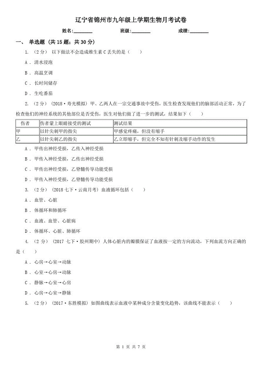 辽宁省锦州市九年级上学期生物月考试卷_第1页