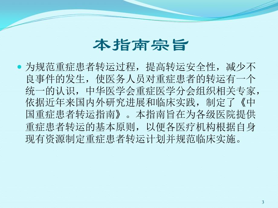 （优质医学）中国重症患者转运指南_第3页