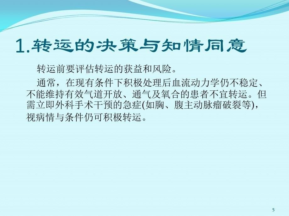 （优质医学）中国重症患者转运指南_第5页